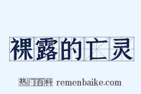 裸露的亡灵是什么意思的图片